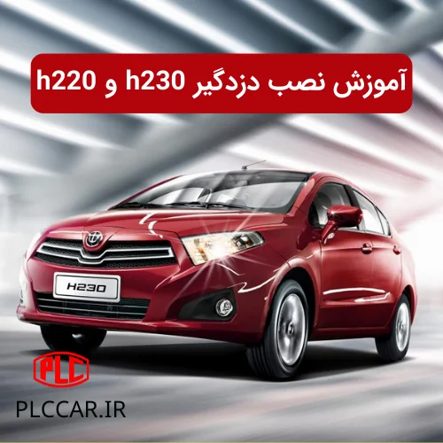 آموزش نصب دزدگیر برلیانس h230 و h220